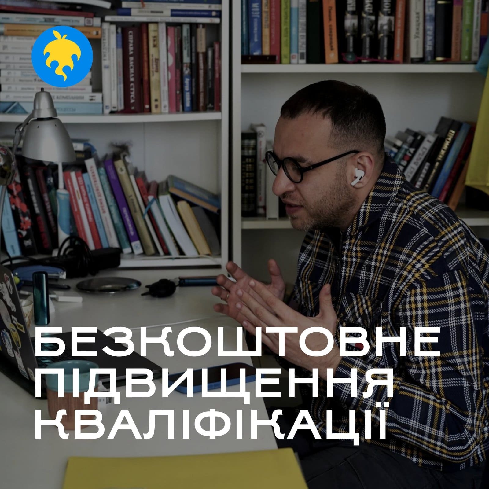 Безкоштовні програми підвищення кваліфікації 